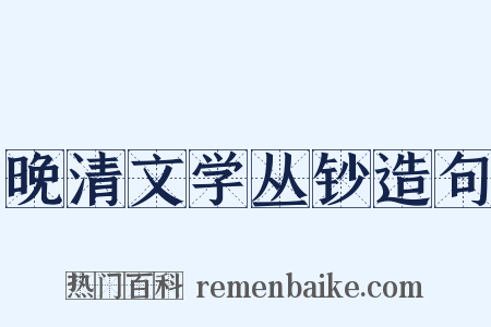 晚清文学丛钞造句是什么意思的图片